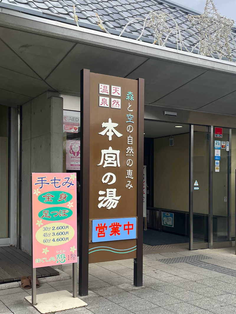 ぷぅさんの天然温泉 本宮の湯のサ活写真
