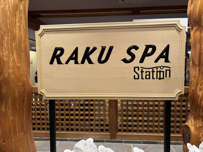 ほんさんのRAKU SPA Station 府中のサ活写真