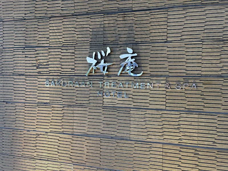 ほんさんの河口湖 ホテル 桜庵のサ活写真