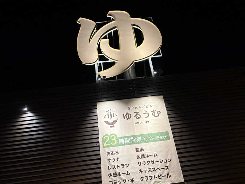 ほんさんのSPA&ごはん ゆるうむ yuluumuのサ活写真