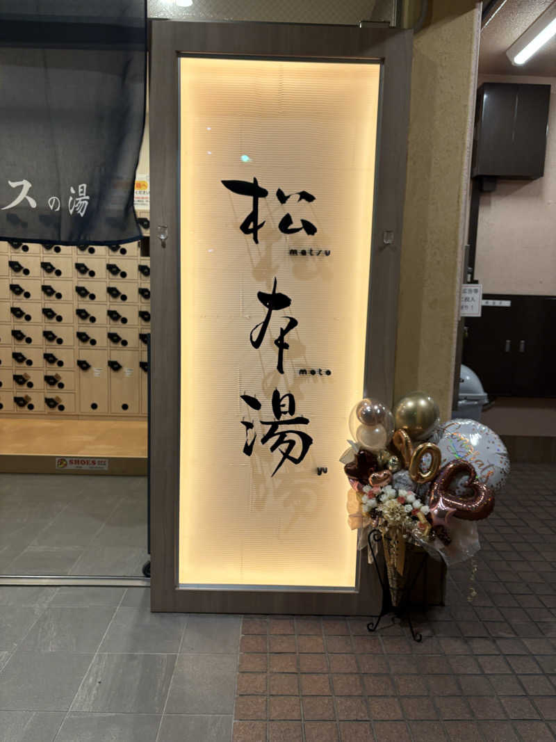 ほんさんの松本湯のサ活写真