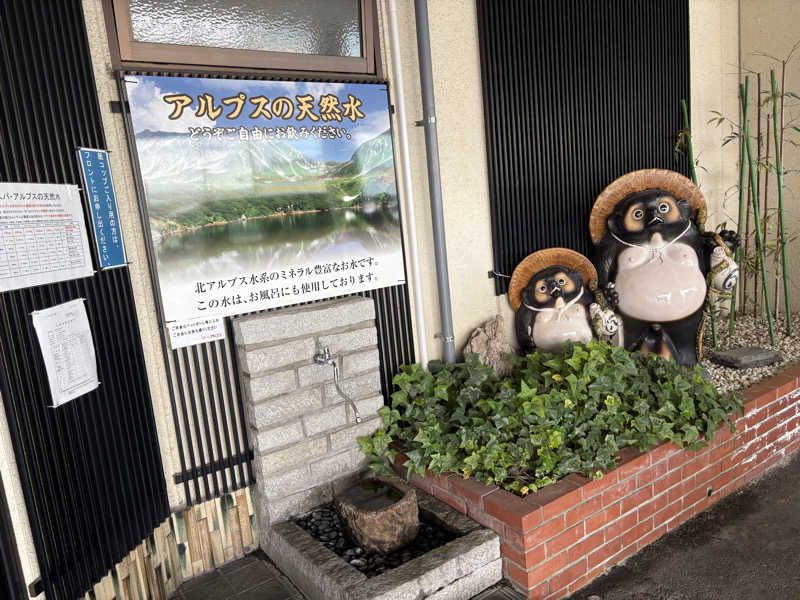 ほんさんのスパ・アルプスのサ活写真