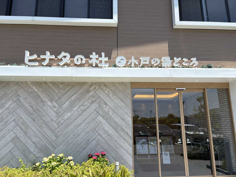 ほんさんのヒナタの杜 小戸の湯どころのサ活写真