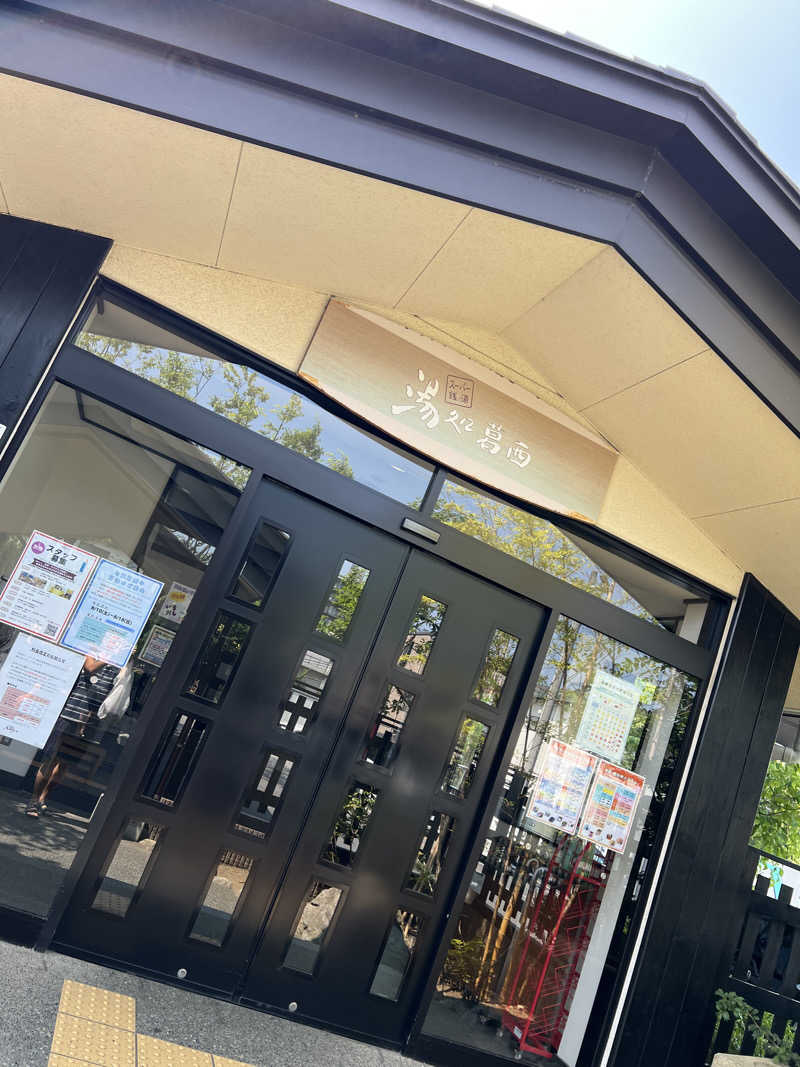 けんじ80さんのスーパー銭湯 湯処葛西のサ活写真