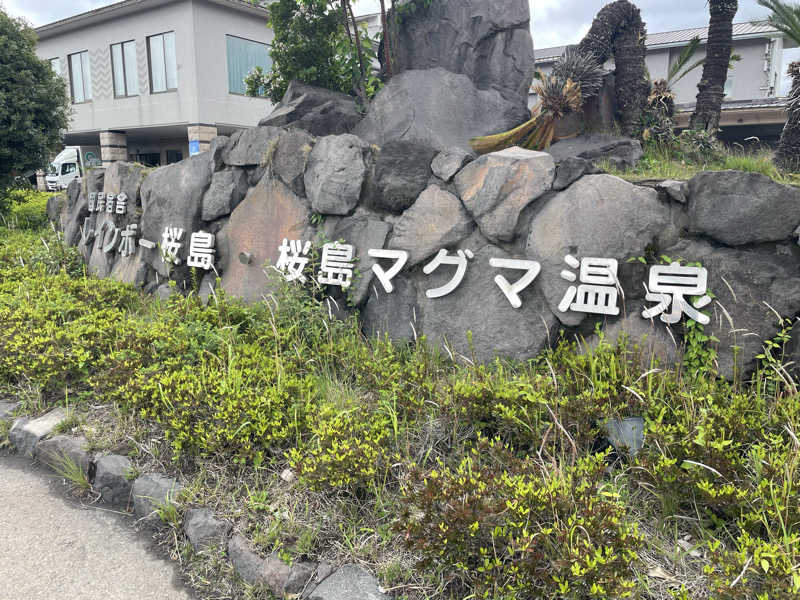 マロミさんの桜島マグマ温泉 国民宿舎 レインボー桜島のサ活写真
