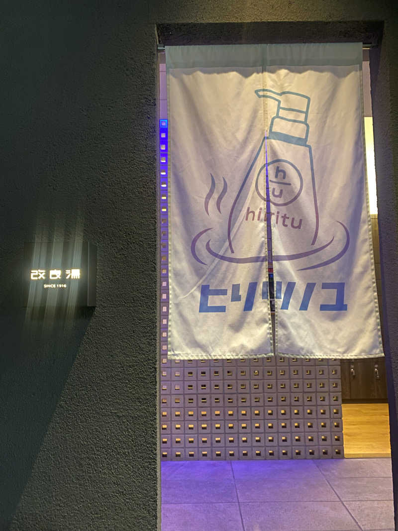 ゆこさんの改良湯のサ活写真