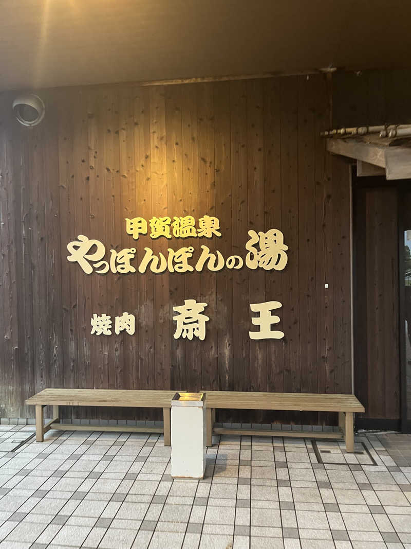 雄大さんの甲賀温泉 やっぽんぽんの湯(ダイヤモンド滋賀)のサ活写真