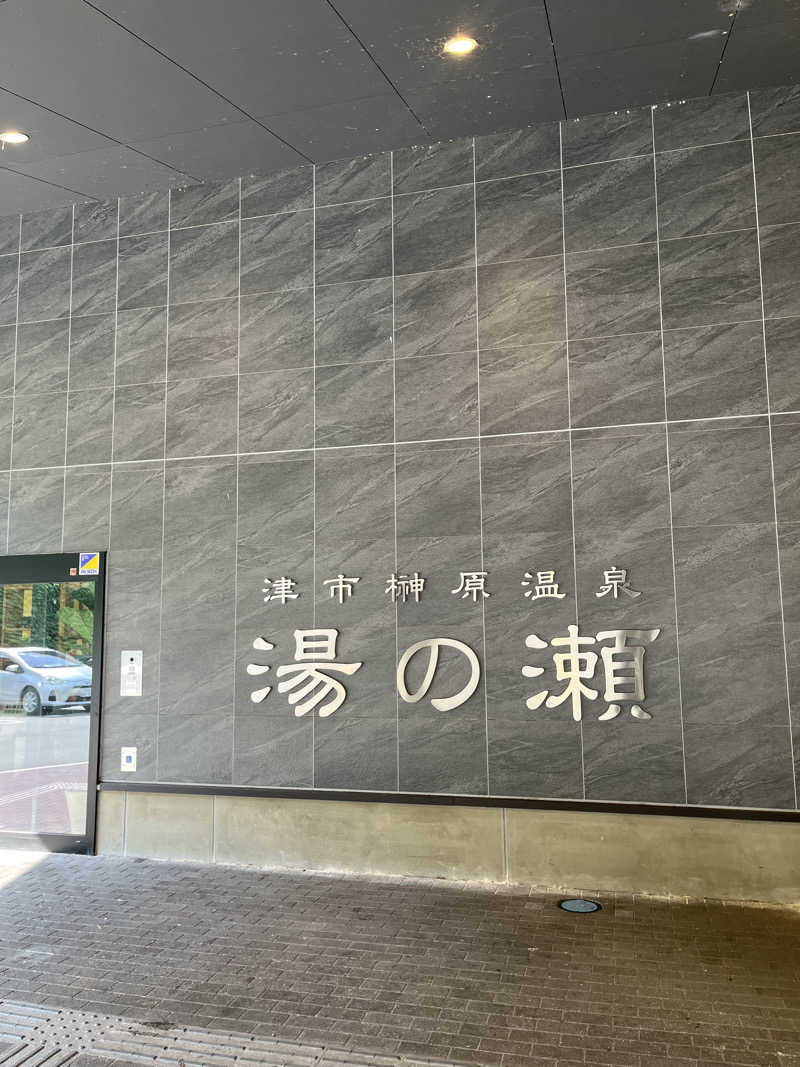 雄大さんの榊原温泉 湯の瀬 ラムちゃんパークのサ活写真