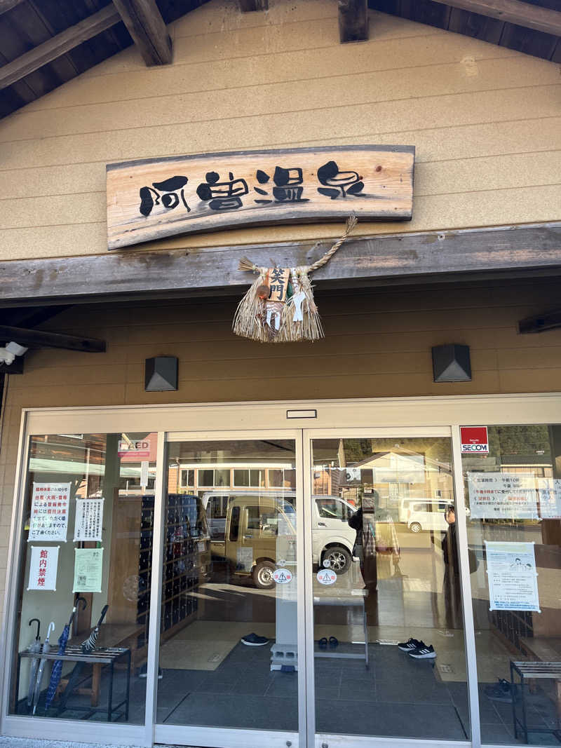 雄大さんの阿曽温泉のサ活写真