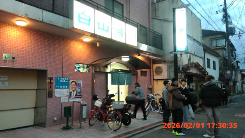 雄大さんの白山湯 六条店のサ活写真