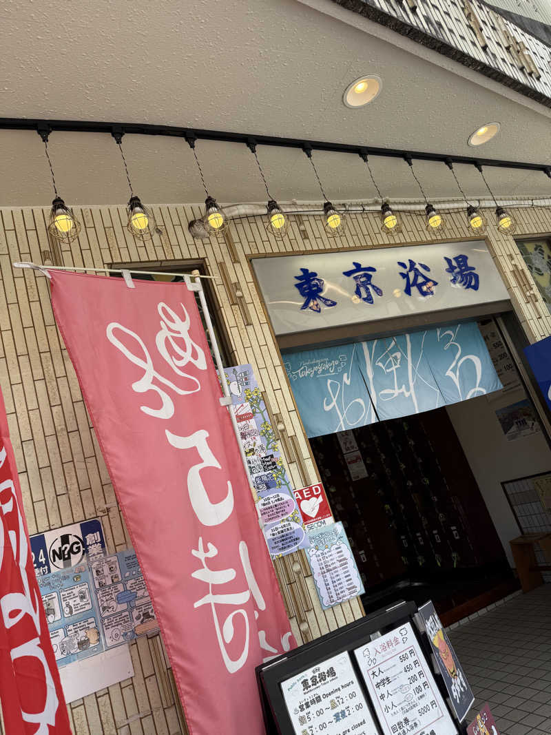 みるみるさんの東京浴場のサ活写真