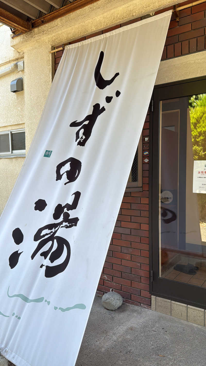 みるみるさんのしずの湯 相模原のサ活写真
