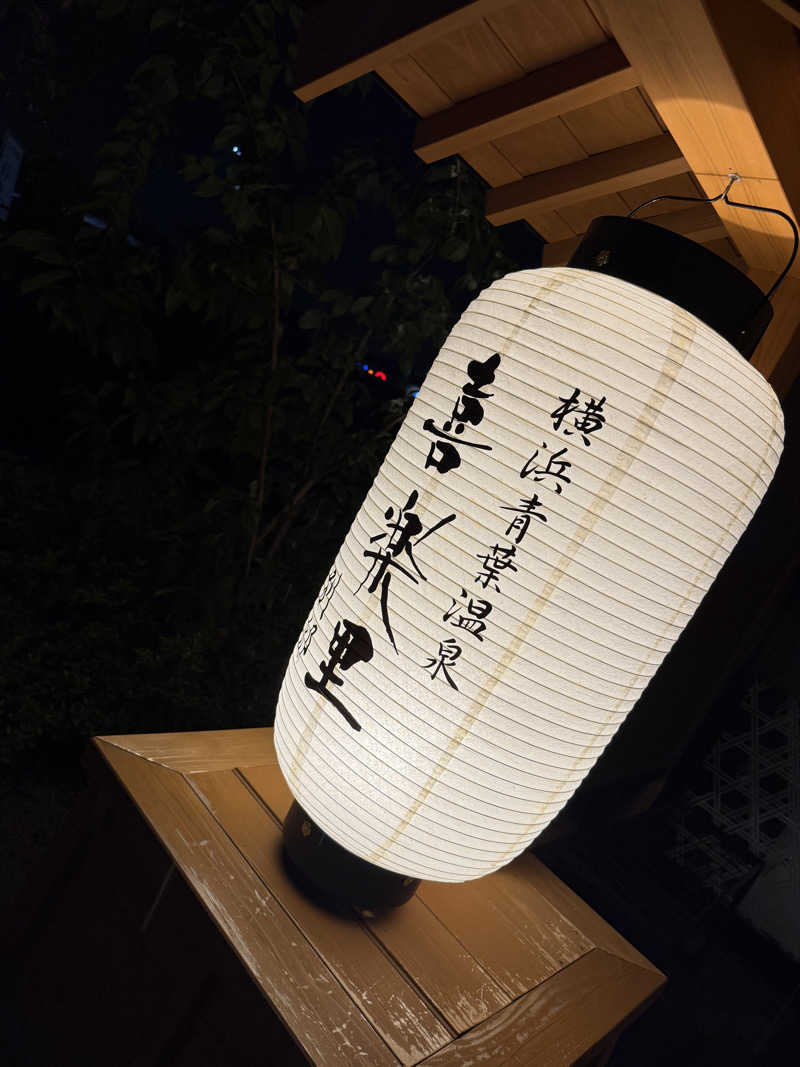 みるみるさんの横浜青葉温泉 喜楽里別邸のサ活写真