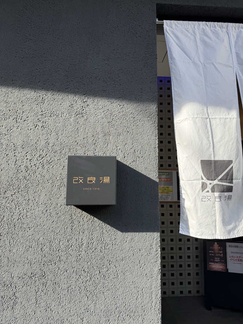 みるみるさんの改良湯のサ活写真