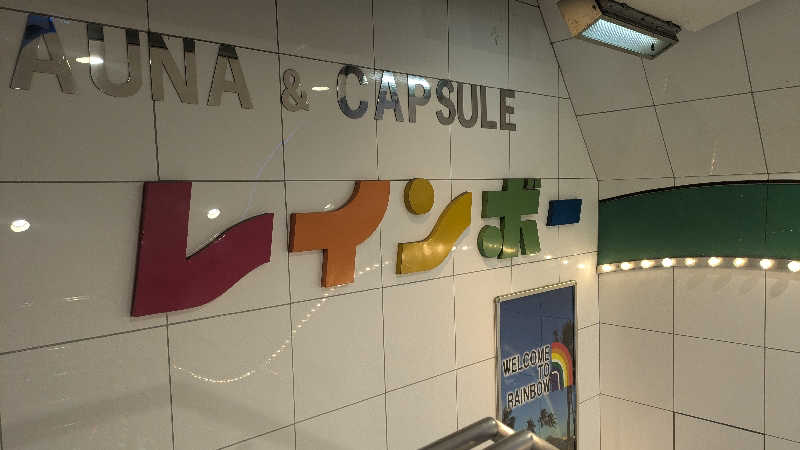 よっしぃい゙い゙ぃぃ゛さんのサウナ&カプセルホテル レインボー新小岩店のサ活写真