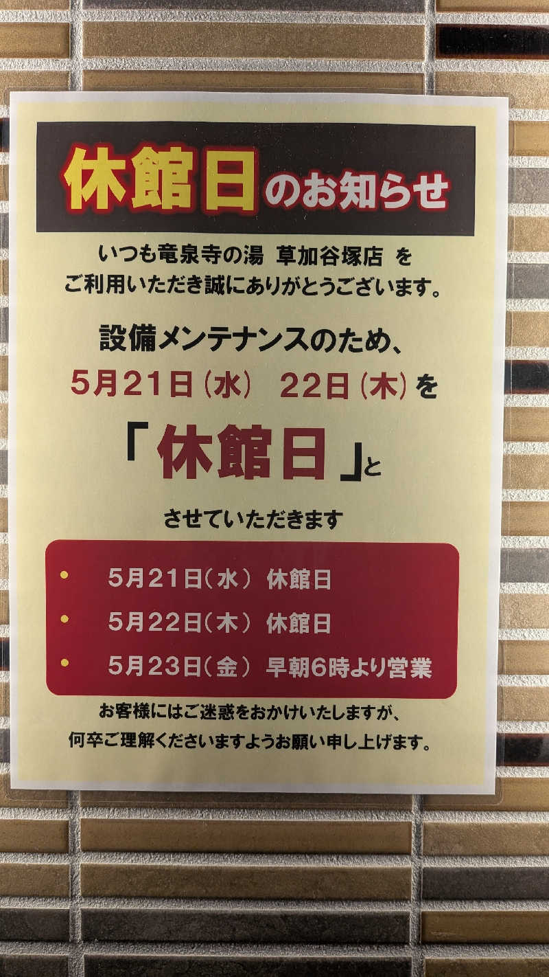 よっしぃい゙い゙ぃぃ゛さんの竜泉寺の湯 草加谷塚店のサ活写真