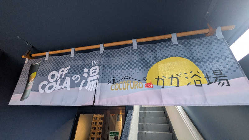 よっしぃい゙い゙ぃぃ゛さんのCOCOFURO かが浴場のサ活写真
