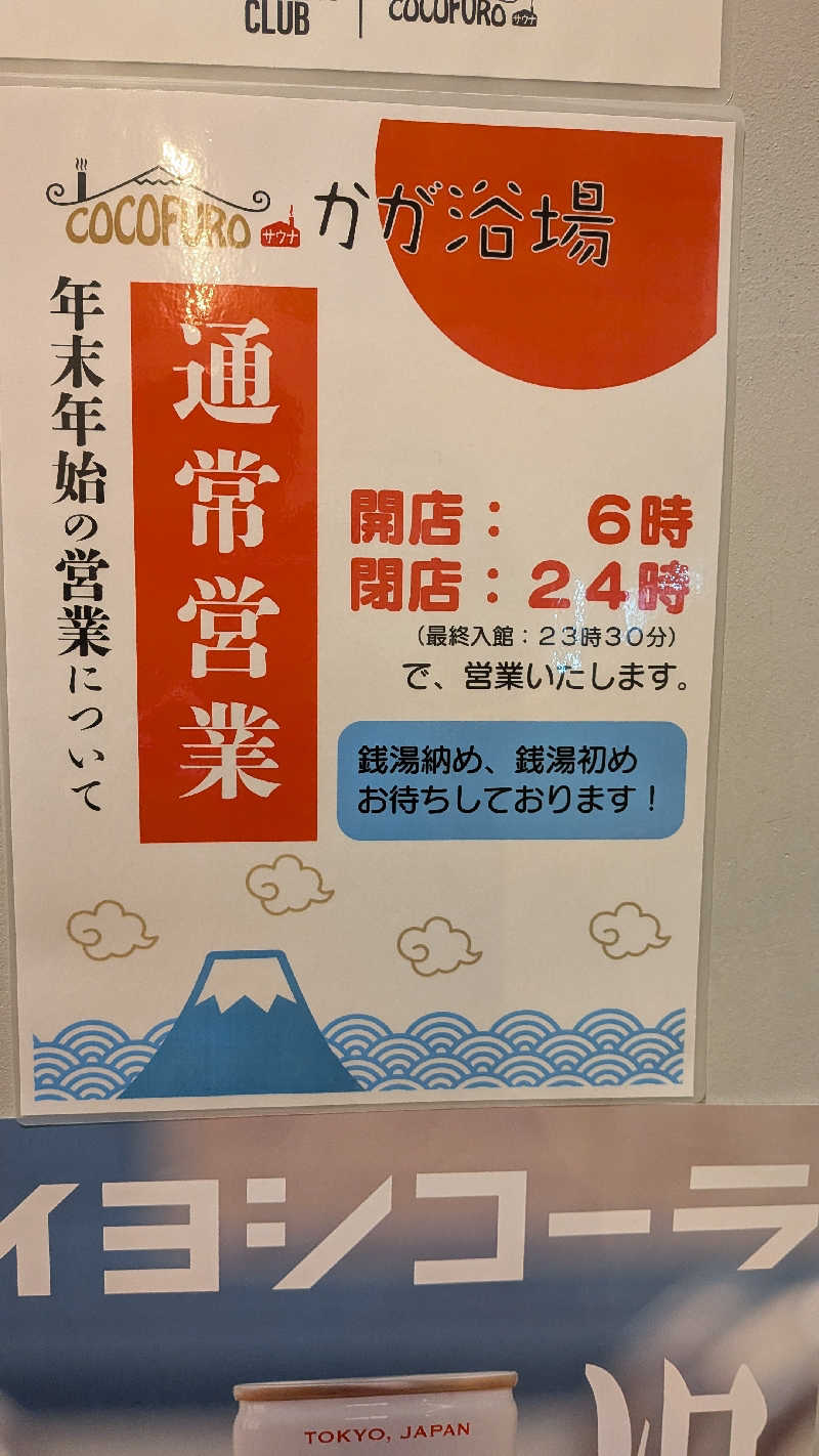 よっしぃい゙い゙ぃぃ゛さんのCOCOFURO かが浴場のサ活写真