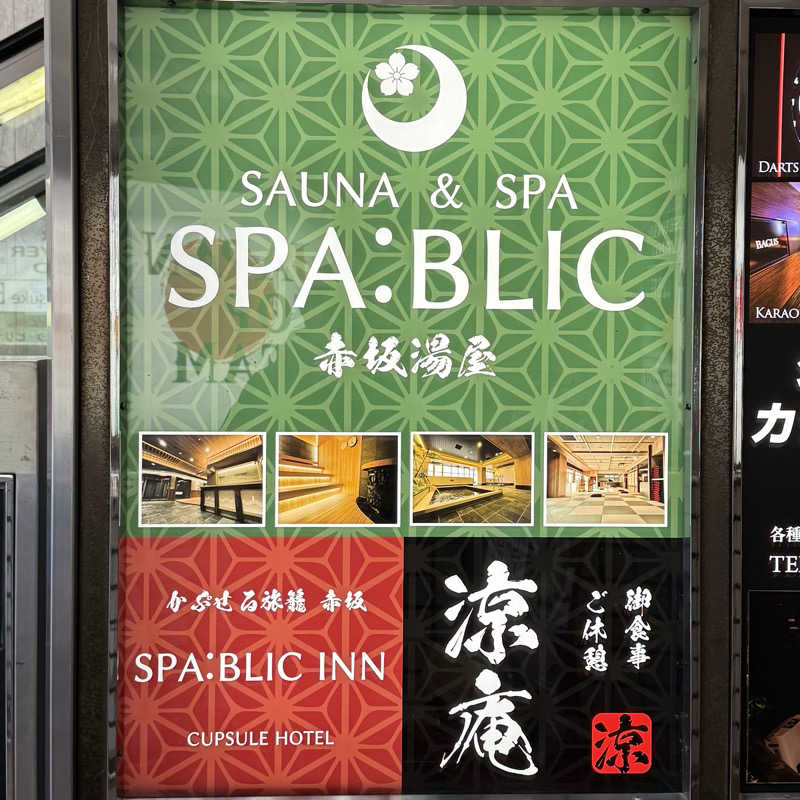 キリッとさんのSPABLIC 赤坂湯屋のサ活写真