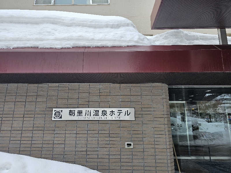 木村継夢さんの朝里川温泉ホテルのサ活写真