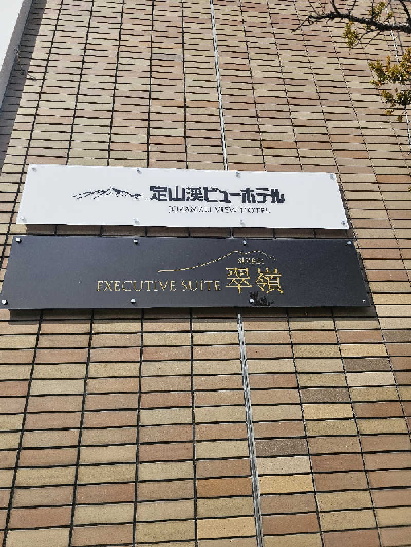 木村継夢さんの定山渓ビューホテルのサ活写真