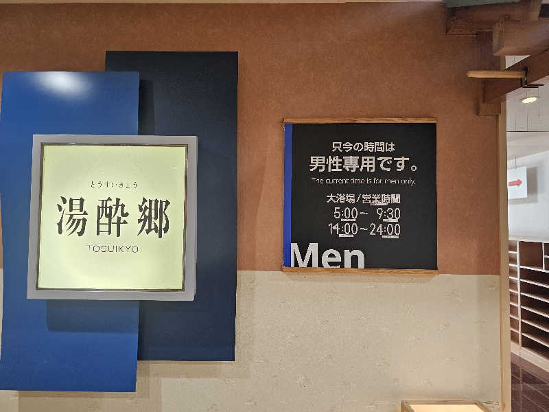 木村継夢さんの定山渓ビューホテルのサ活写真
