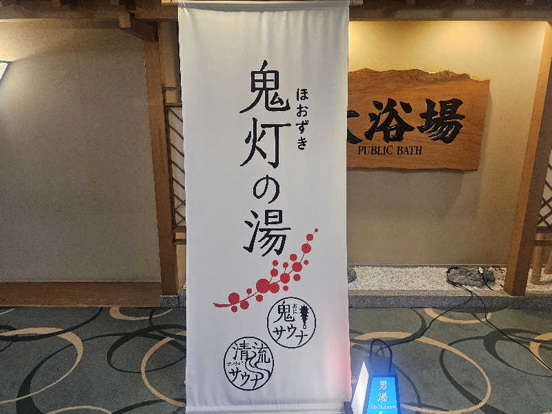 木村継夢さんの登別温泉 登別グランドホテルのサ活写真