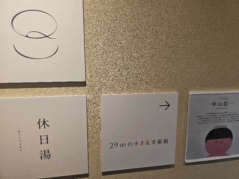 木村継夢さんの休日湯のサ活写真