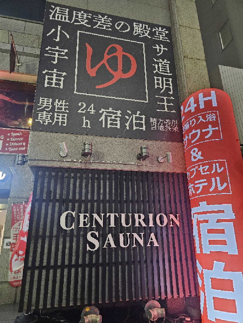 木村継夢さんのザ・センチュリオンサウナレスト&ステイ札幌のサ活写真