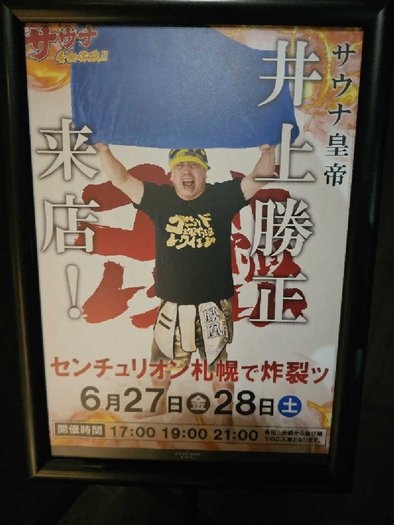 木村継夢さんのザ・センチュリオンサウナレスト&ステイ札幌のサ活写真