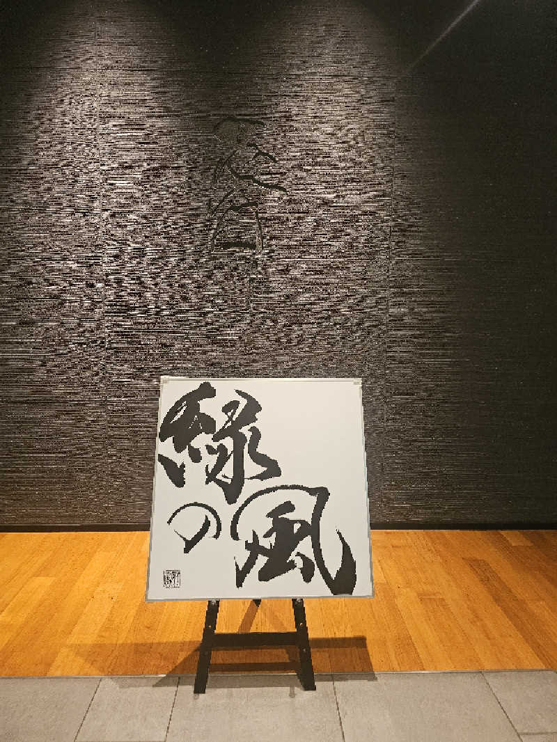 木村継夢さんの緑の風 リゾート きたゆざわのサ活写真