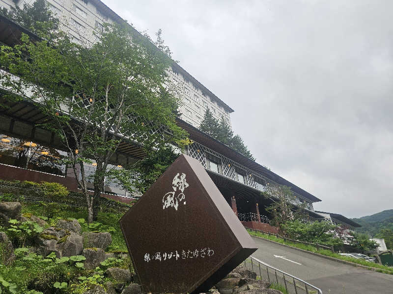 木村継夢さんの緑の風 リゾート きたゆざわのサ活写真