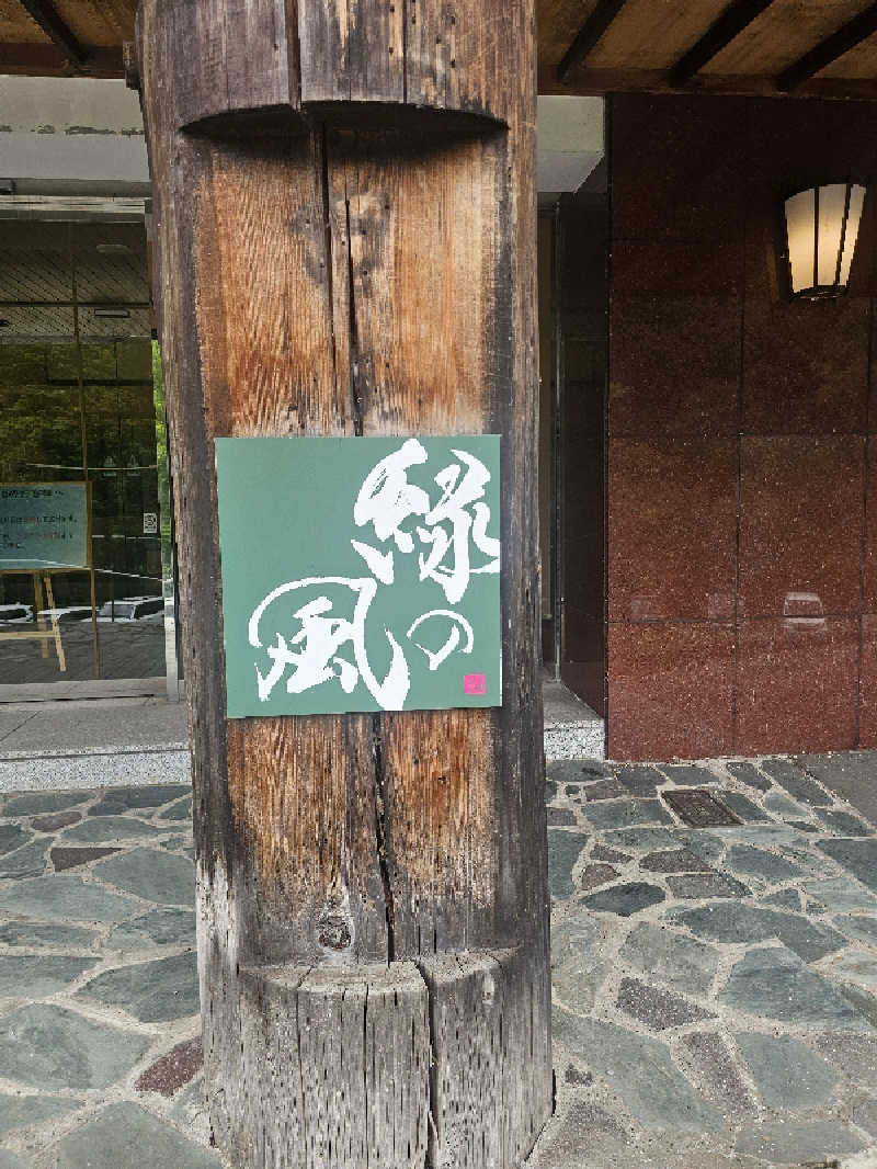 木村継夢さんの緑の風 リゾート きたゆざわのサ活写真