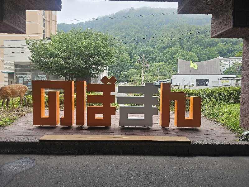 木村継夢さんの登別万世閣のサ活写真