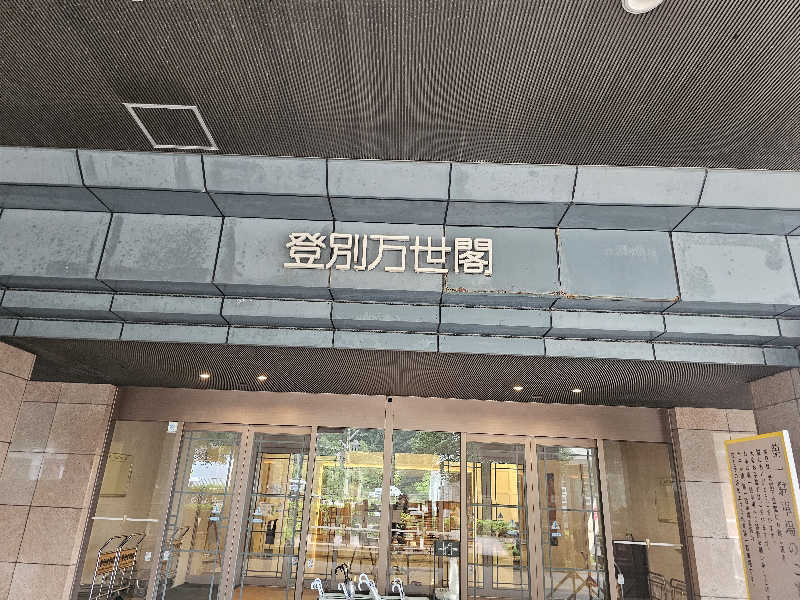 木村継夢さんの登別万世閣のサ活写真