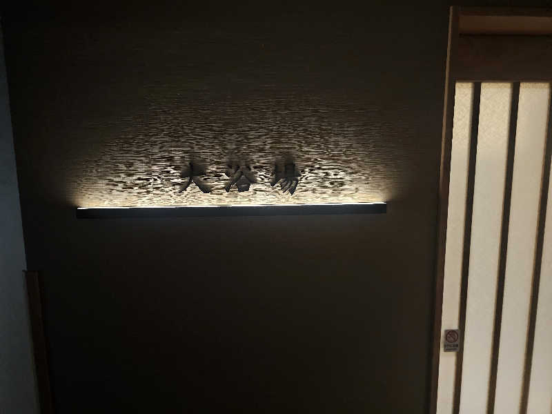 木村継夢さんの登別万世閣のサ活写真