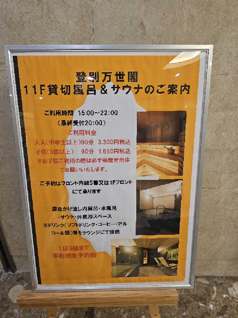 木村継夢さんの登別万世閣のサ活写真