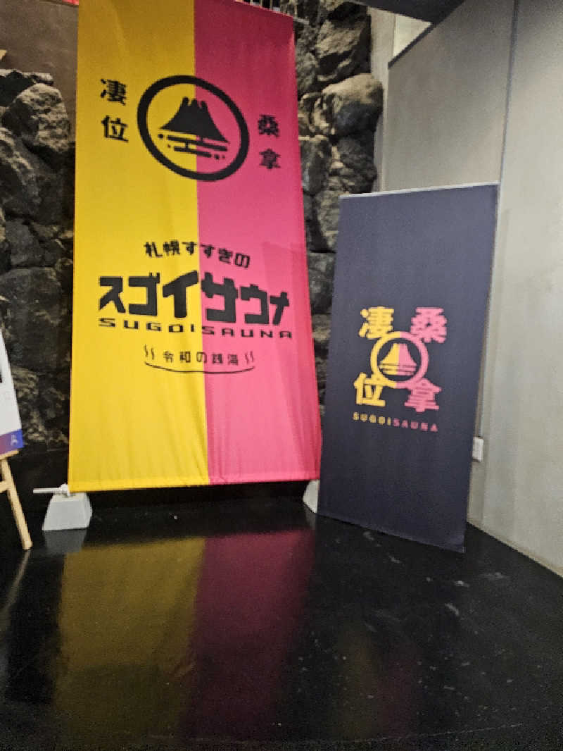 木村継夢さんのスゴイサウナ 札幌すすきの店のサ活写真