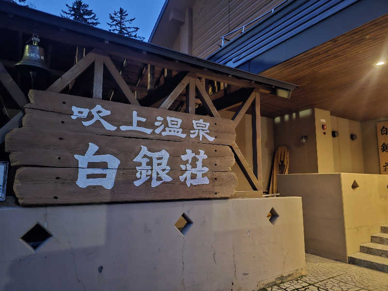 木村継夢さんの吹上温泉保養センター 白銀荘のサ活写真