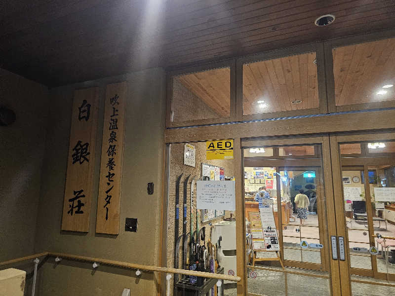 木村継夢さんの吹上温泉保養センター 白銀荘のサ活写真