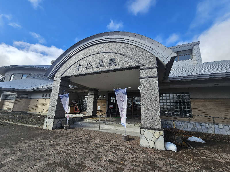 木村継夢さんの京極温泉 京極ふれあい交流センターのサ活写真