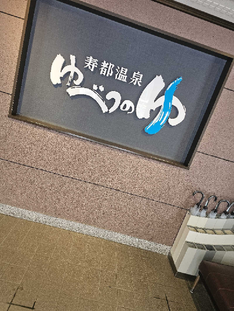 木村継夢さんの寿都温泉ゆべつのゆのサ活写真