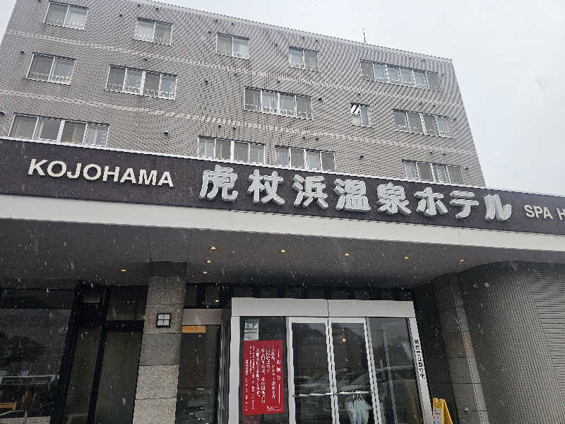 木村継夢さんの虎杖浜温泉ホテル (Kojohama Spa Hotel)のサ活写真