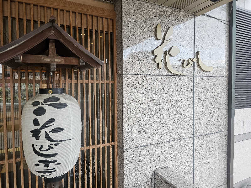 木村継夢さんの花びしホテルのサ活写真
