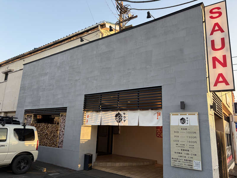 ナベケンさんの【整処】サウナ薪のサ活写真