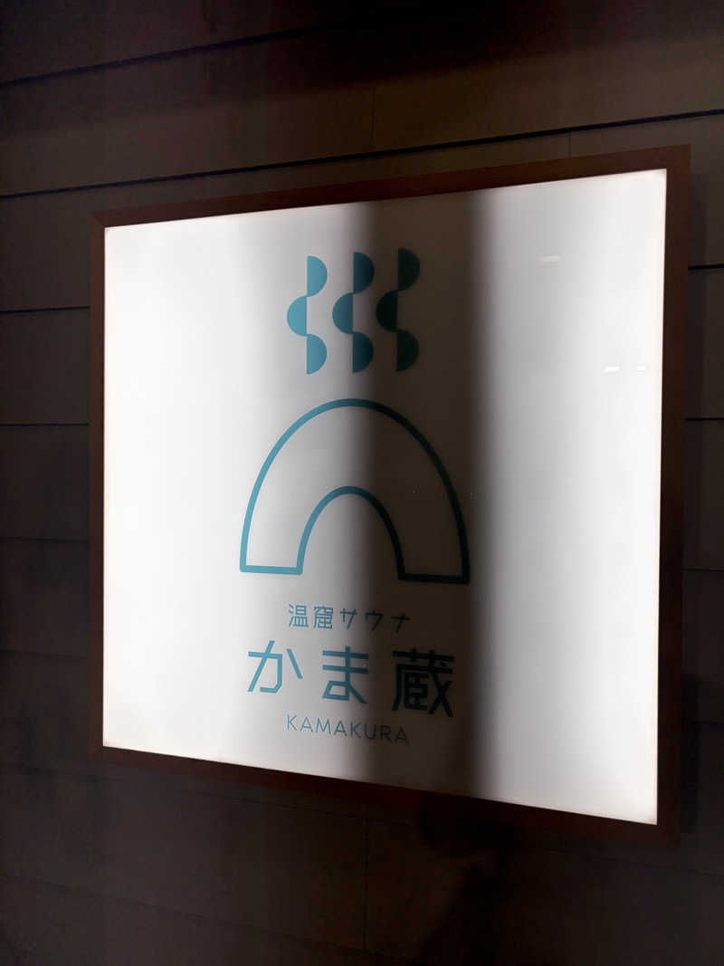 ナベケンさんの温窟サウナかま蔵 伊勢崎店のサ活写真