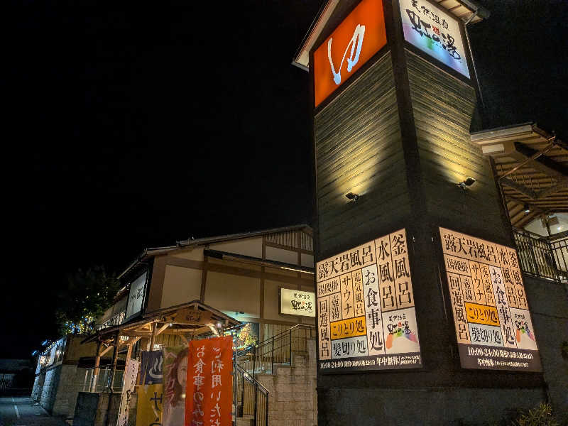 かずなりさんの天然温泉 虹の湯 二色の浜店のサ活写真