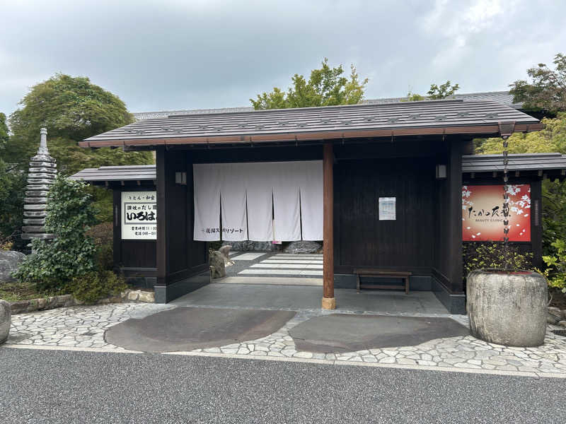 あんずくんさんの花湯スパリゾートのサ活写真