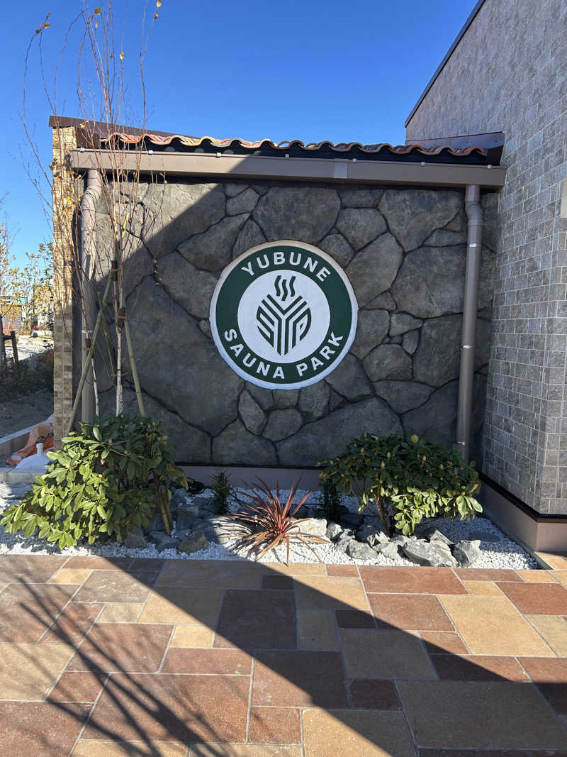 あんずくんさんのYUBUNE SAUNA PARK はにゅうの湯のサ活写真