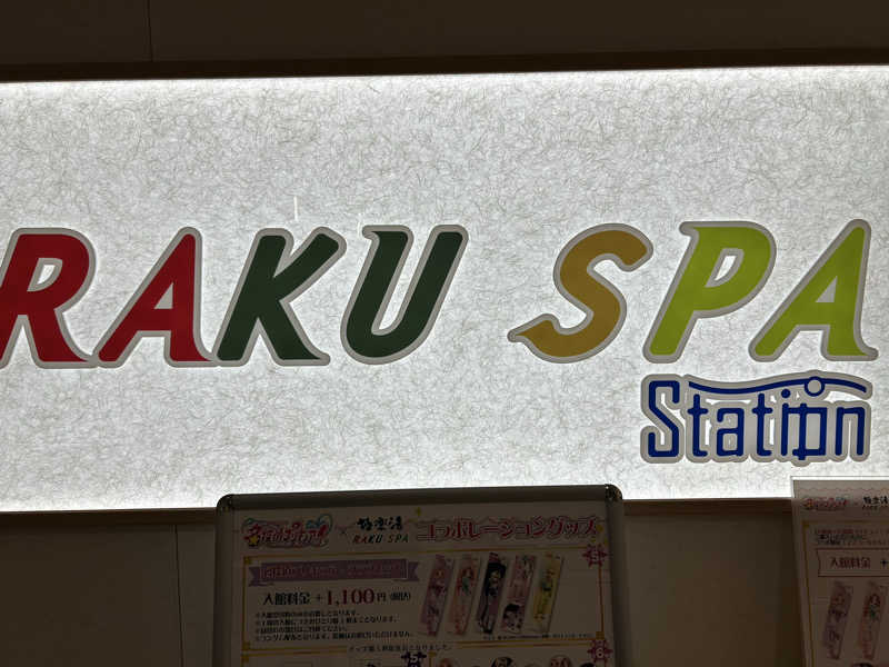 あんずくんさんのRAKU SPA Station 武蔵小金井のサ活写真